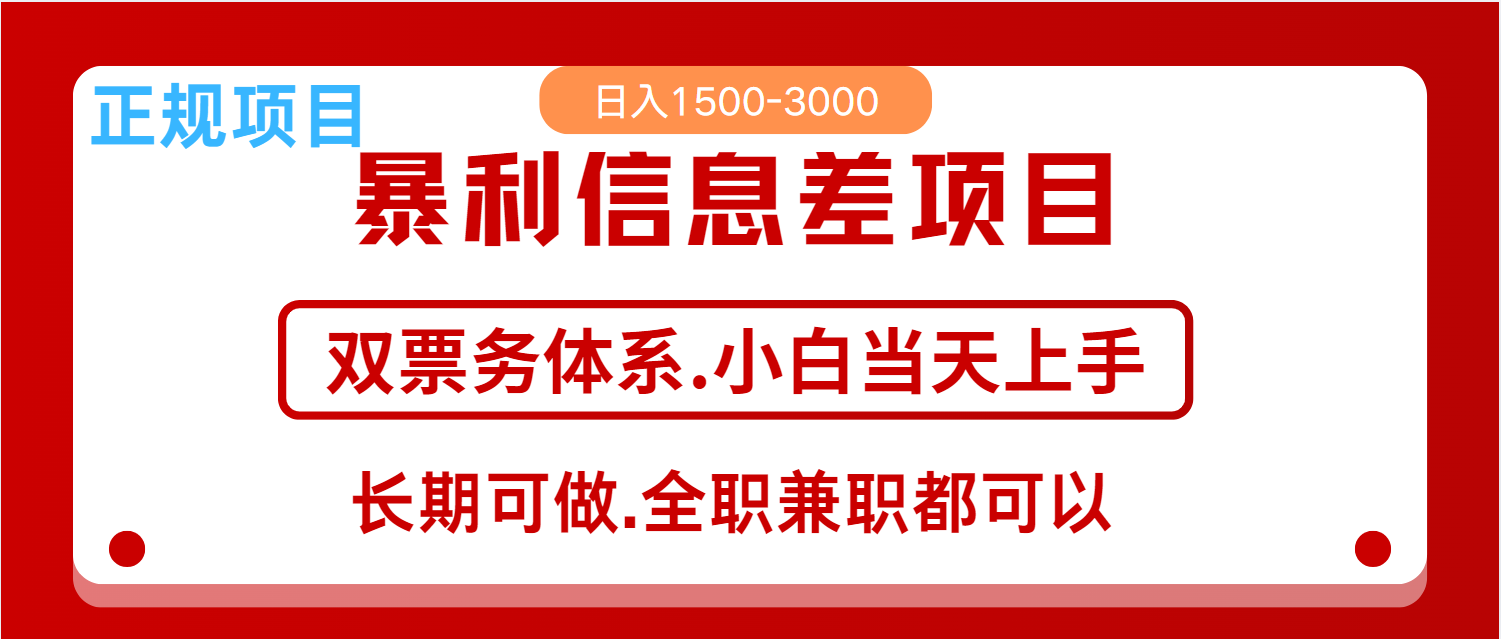 全年风口红利项目 日入2000+ 新人当天上手见收益 长期稳定 - 创享网-创享网