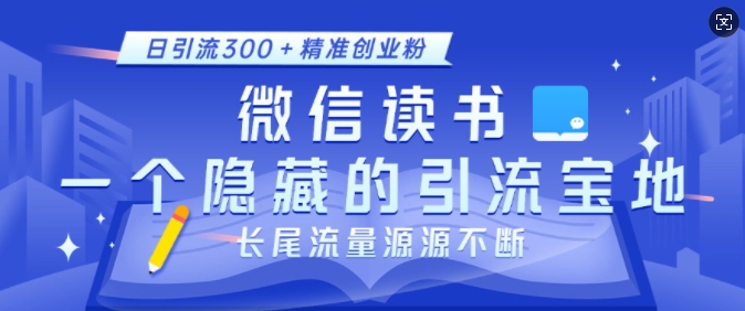 微信读书，一个隐藏的引流宝地，不为人知的小众打法，日引流300+精准创业粉，长尾流量源源不断 - 创享网-创享网