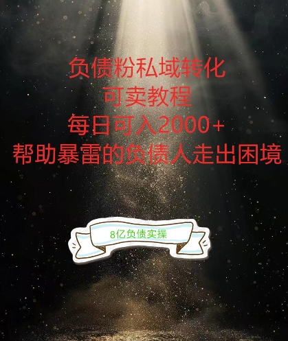 负债粉掘金计划，帮助负债者解决问题，债务规划，债务重组，最好的变现方式【揭秘】 - 创享网-创享网