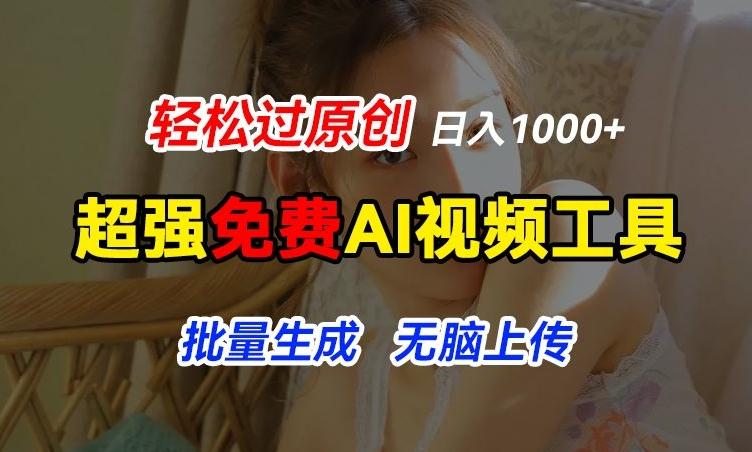 超强免费AI工具，让图片动起来，轻松过原创，批量生成无脑上传，实现睡后1k+【揭秘】 - 创享网-创享网