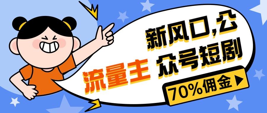 新风口公众号项目， 流量主短剧推广，佣金70%左右，新手小白可上手 - 创享网-创享网