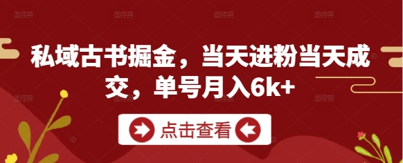 私域古书掘金，当天进粉当天成交，单号月入6k+ - 创享网-创享网