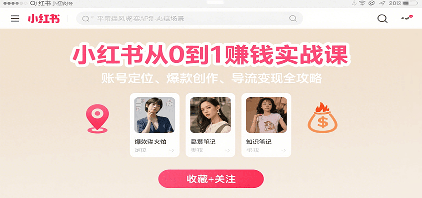 小红书从0到1赚钱实战课：账号定位、 爆款创作 、导流变现全攻略 - 创享网-创享网