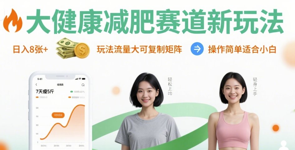 大健康减肥赛道新玩法日入8张，玩法流量大可复制矩阵，操作简单适合小白 - 创享网-创享网