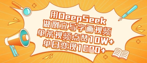 用DeepSeek做倒立写字画视频，单条视频点赞10W+，单日变现多张 - 创享网-创享网