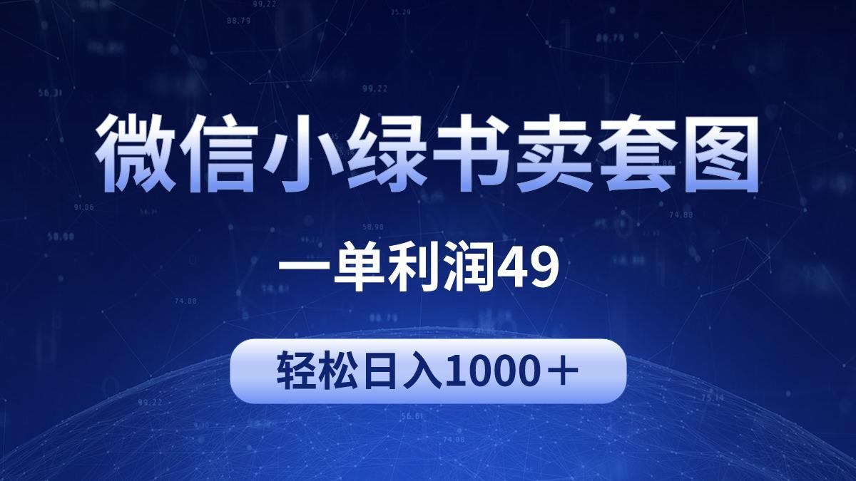 (9915期)冷门微信小绿书卖美女套图，一单利润49，轻松日入1000＋ - 创享网-创享网
