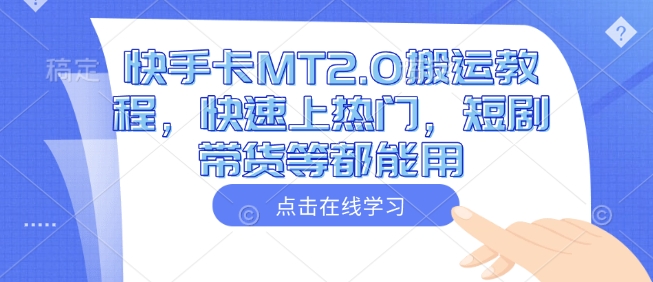 快手卡MT2.0搬运教程，快速上热门，短剧带货等都能用 - 创享网-创享网