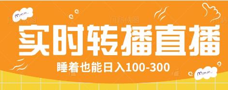 24小时实时转播别人红包小游戏直播间，睡着也能日入100-300【全套教程工具免费】 - 创享网-创享网