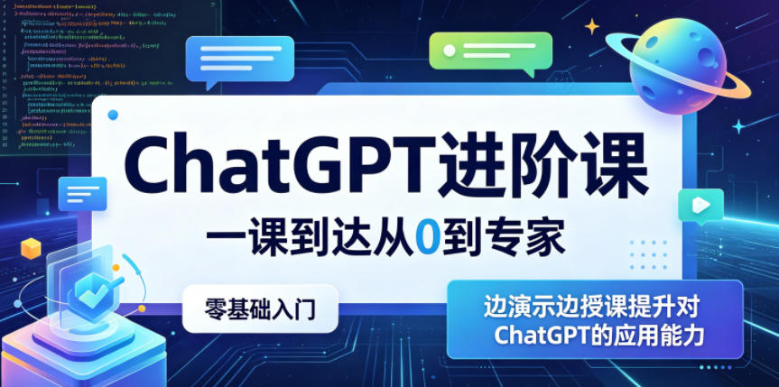 ChatGPT进阶课，一课到达从0到专家，零基础入门，边演示边授课提升对ChatGPT的应用能力-创享网
