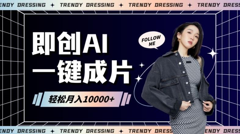 即创AI一键原创带货，一分钟一条作品快速爆单，日收4位数【揭秘】 - 创享网-创享网