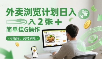 外卖浏览计划日入2张+简单挂G操作-可矩阵，实时到账【揭秘】 - 创享网-创享网
