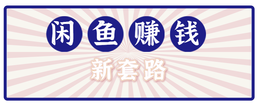 利用闲鱼做拉新新套路！零成本轻松月入1W+，结合网盘实现双重收益。【揭秘】 - 创享网-创享网