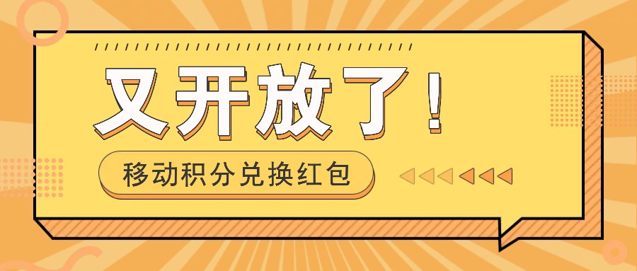 移动积分兑换红包又开放了！，发发朋友圈就能捡钱的项目，，一天几百 - 创享网-创享网
