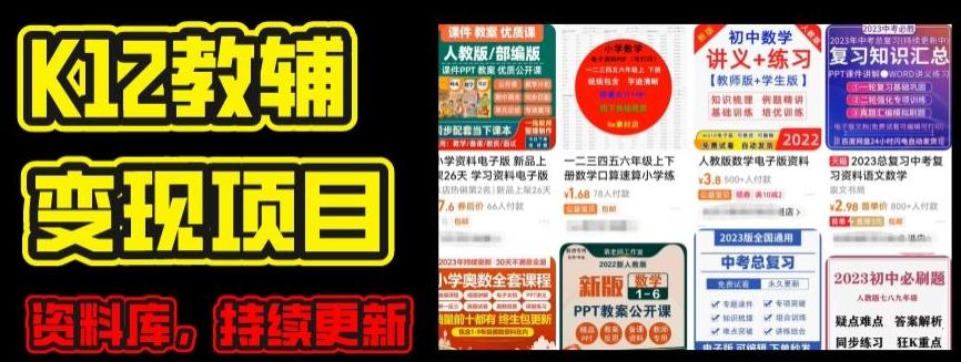2024年K12学科资料变现项目，实操教程，附资料库每天更新(家长可自用) - 创享网-创享网