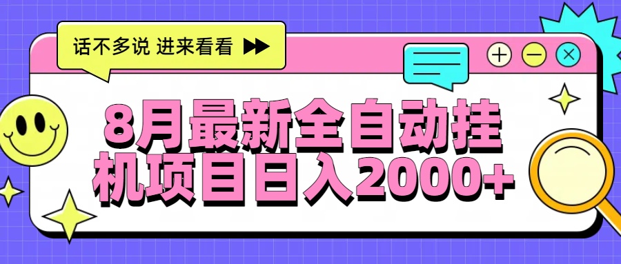 8月最新全自动挂机项目日入2000+ - 创享网-创享网