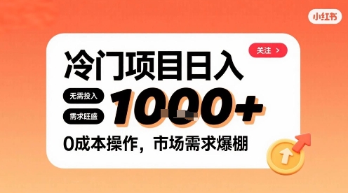在小红书上发现个冷门路子，需求不小，零成本操作，每天能有1k进账 - 创享网-创享网