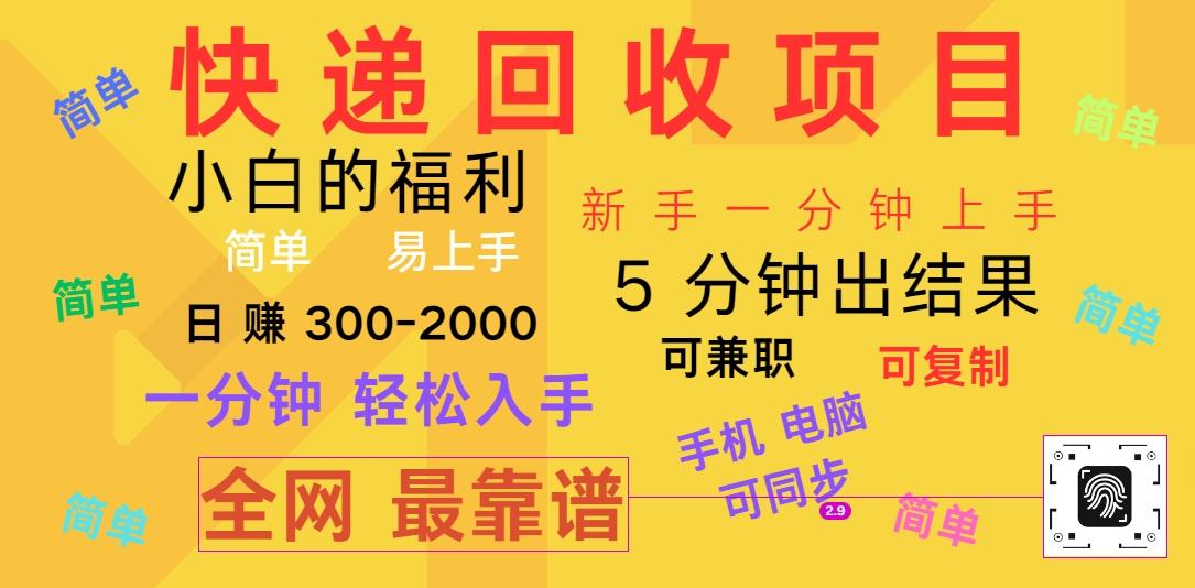 快递回收项目，电脑/手机通用，小白一分钟出结果，可复制，可长期干，日赚300~2000 - 创享网-创享网