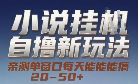 小说自撸新玩法 — 亲测单窗口每天能搞 20-50+，支持矩阵化批量操作【揭秘】 - 创享网-创享网