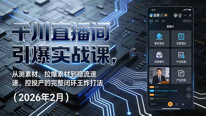 千川直播间引爆实战课，从测素材、拉爆素材到稳流速、控投产的完整闭环王炸打法(2026年2月-创享网
