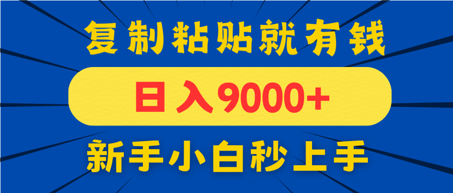 手机发评论就有收益，一单10元日入9000+，新手小白复制粘贴秒上手 - 创享网-创享网
