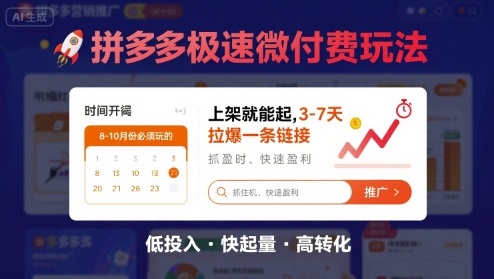 8月26号拼多多极速微付费玩法，8-10月份必须玩的，上架就能起，3-7天拉爆一条链接 - 创享网-创享网