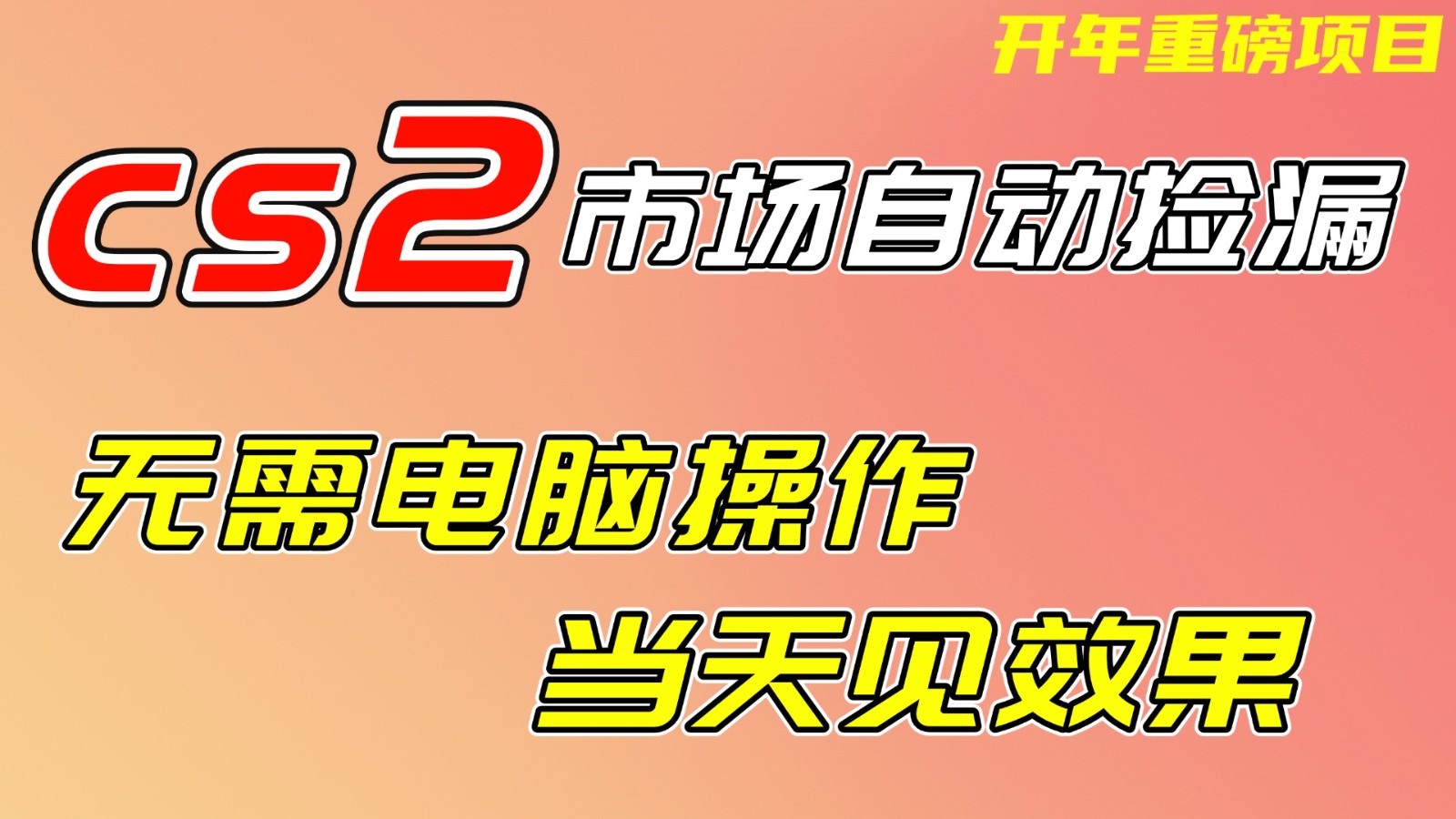 CS2市场挂机项，无需电脑操作，无需进入游戏，当天见效果，支持任何形式验证 - 创享网-创享网