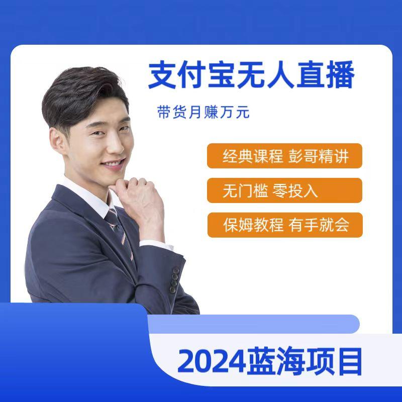 最新支付宝无人直播课程，2024年最稳项目，保姆教程，小白轻松上手日入500+ - 创享网-创享网