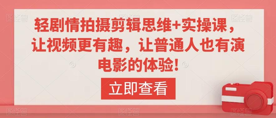 轻剧情拍摄剪辑思维+实操课，让视频更有趣，让普通人也有演电影的体验! - 创享网-创享网
