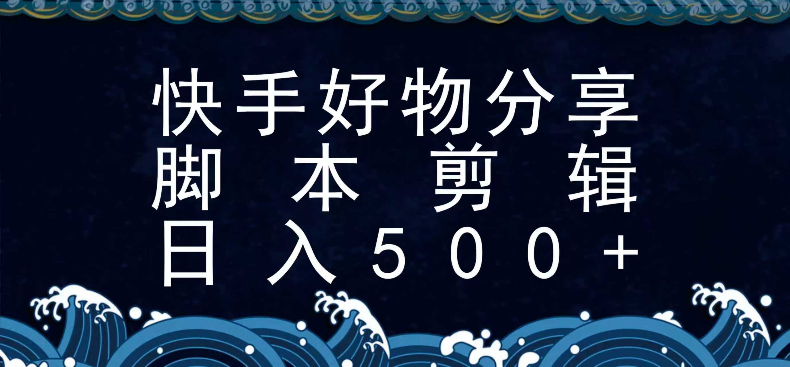 快手脚本好物分享全新玩法，无需真人出镜无需找素材，一个脚本搞定 - 创享网-创享网