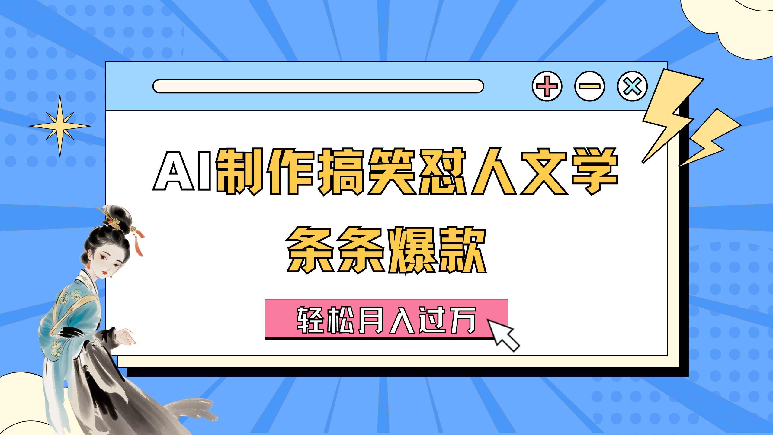AI制作搞笑怼人文学 条条爆款 轻松月入过万-详细教程 - 创享网-创享网