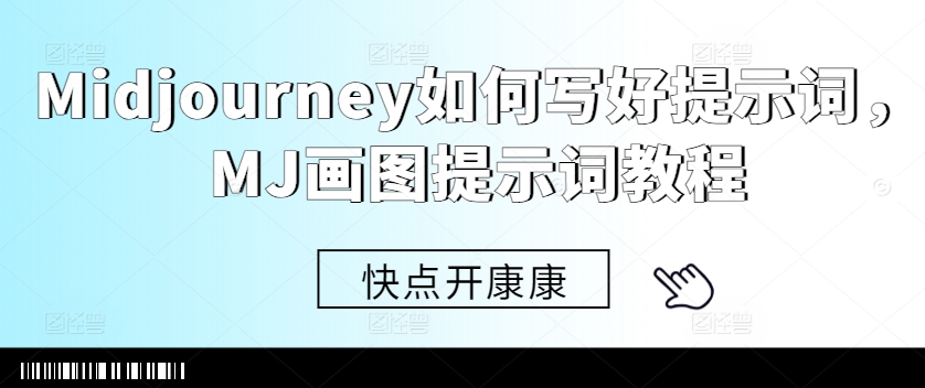 Midjourney如何写好提示词，MJ画图提示词教程 - 创享网-创享网