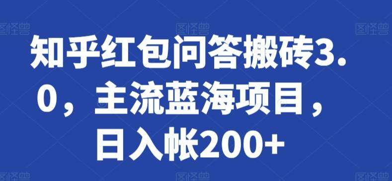 知乎红包问答搬砖3.0，主流蓝海项目，日入帐200+【揭秘】 - 创享网-创享网