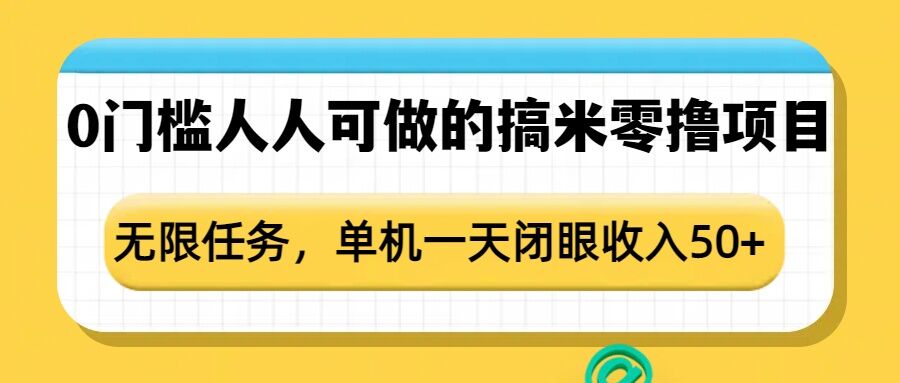 0门槛人人可做的搞米零撸项目，无限任务，单机一天闭眼收入50+ - 创享网-创享网
