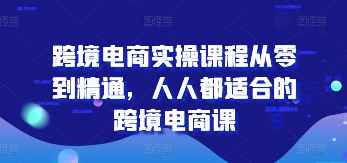 跨境电商实操课程从零到精通，人人都适合的跨境电商课 - 创享网-创享网