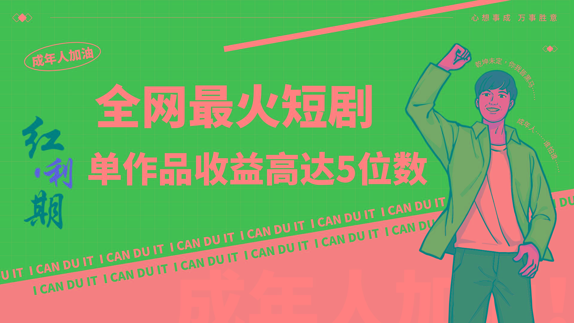 一刀不剪！2024最火短剧创业小白宝妈的福音副业月入万＋不是事 - 创享网-创享网