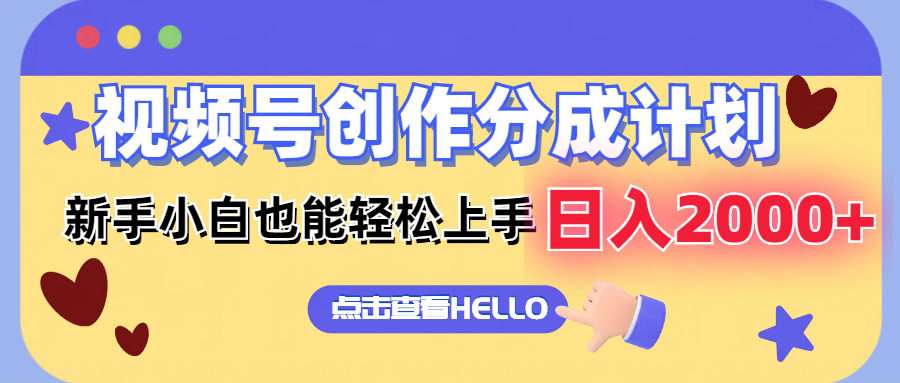 视频号创作分成计划 新手小白也能轻松上手 无脑搬运简单操作 日入2000+ - 创享网-创享网