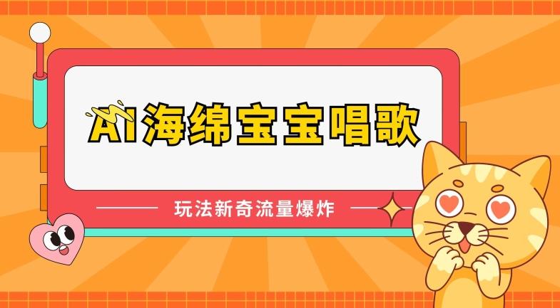 AI海绵宝宝唱歌，玩法新奇，流量爆炸【揭秘】 - 创享网-创享网