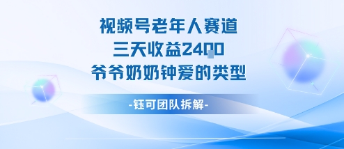 视频号分成计划老人赛道,三天收益2.4k,爷爷奶奶钟爱的视频类型-创享网