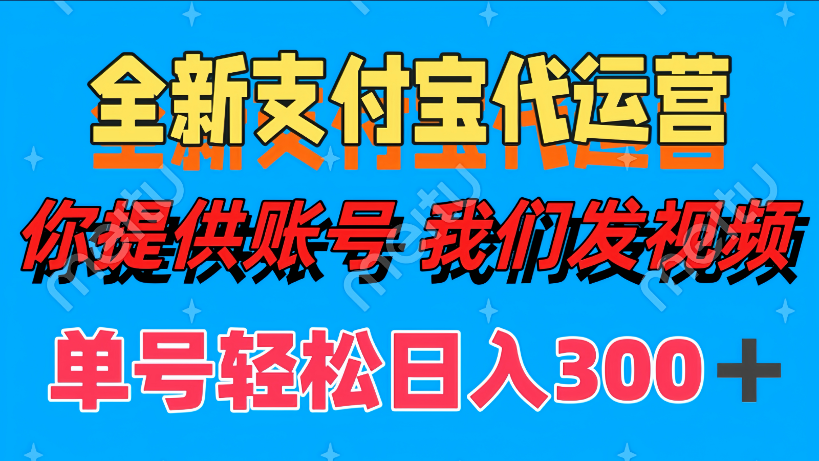 单号轻松日入300+ 全新支付宝代运营你提供账号 我们发视频 - 创享网-创享网