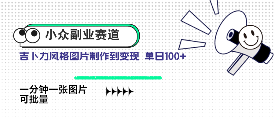 小众副业赛道 吉卜力图片售卖 单日100+ AI一键生成 - 创享网-创享网