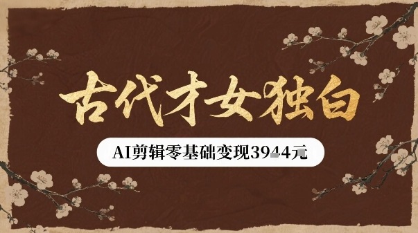 古代才女独白视频新玩法单条视频变现多张，AI剪辑零基础即可上手 - 创享网-创享网