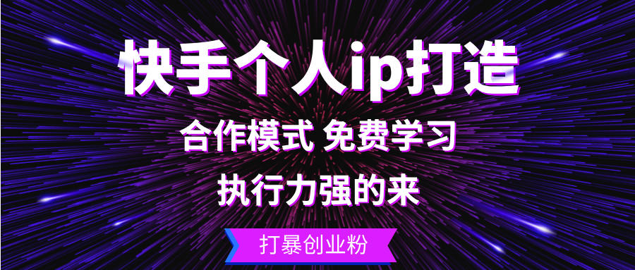 快手个人ip打造：执行力强的来 打暴创业粉 - 创享网-创享网