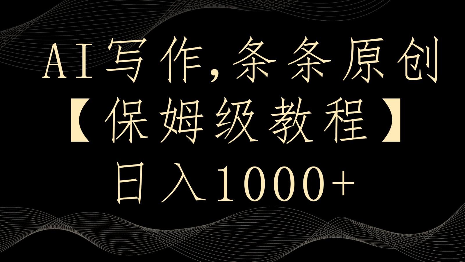 AI写作4.0，条条原创，多平台发布，轻松日入1000+ - 创享网-创享网