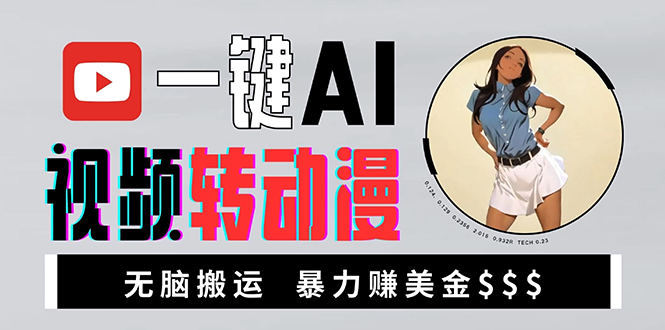 海外美女AI视频转动漫，高收益暴力搬运，新手福音，轻松赚美金 - 创享网-创享网