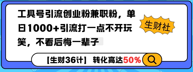 工具号引流创业粉兼职粉，单日1000+引流打一点不开玩笑，不看后悔一辈子【揭秘】 - 创享网-创享网