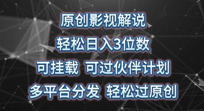 原创影视解说，轻松日入3位数，可挂载，可过伙伴计划，多平台分发轻松过原创【揭秘】 - 创享网-创享网