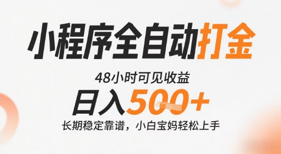 小程序全自动打金，快速可见收益，日入5张+长期稳定靠谱，操作简单【揭秘】 - 创享网-创享网