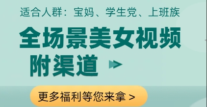 全场景美女视频制作，附渠道，当天变现【揭秘】 - 创享网-创享网