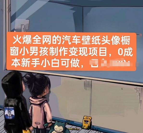 火爆全网的汽车壁纸头像橱窗小男孩制作变现项目，0成本新手小白可做 - 创享网-创享网
