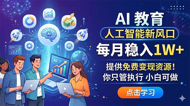 AI 教育人工智能新风口，每月稳入1W+，提供免费变现资源！你只管执行 小白可做-创享网